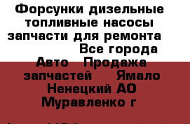 Форсунки дизельные, топливные насосы, запчасти для ремонта Common Rail - Все города Авто » Продажа запчастей   . Ямало-Ненецкий АО,Муравленко г.